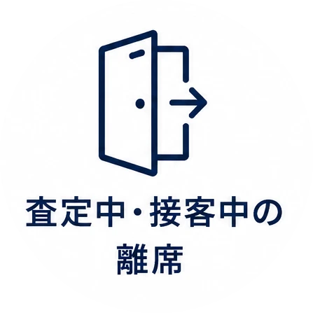 査定中・接客中の離席