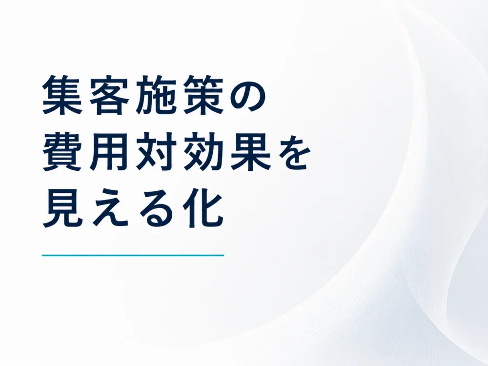 集客施策の費用対効果が「見える化」される