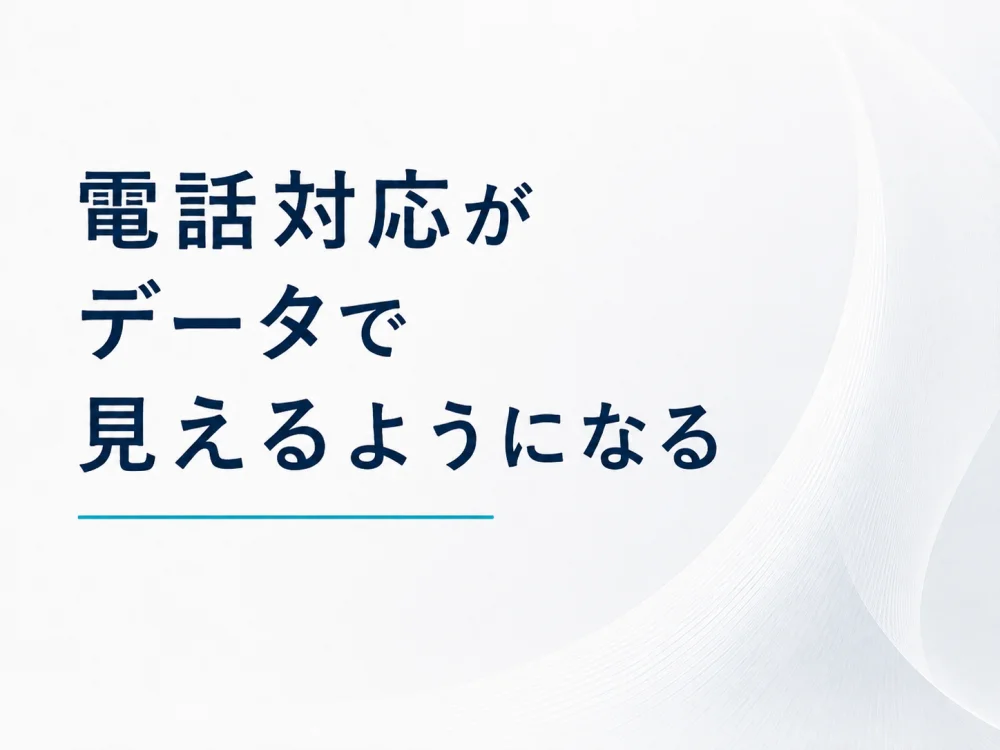 電話対応がデータで見えるようになる