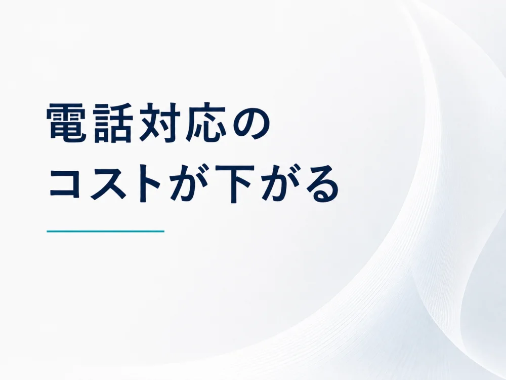 コストが下がる