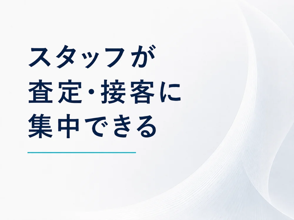 スタッフが査定・接客に集中できる