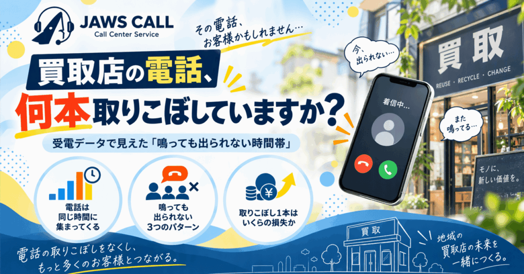 買取店の電話、何本取りこぼしていますか？ JAWS CALL